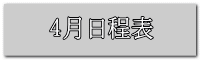 4月日程表