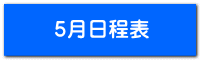 5月日程表